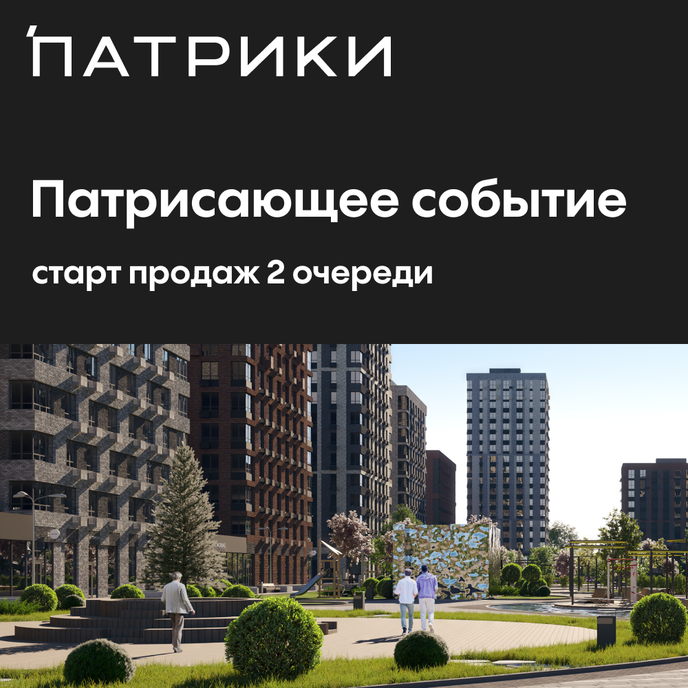 Старт продаж 2 очереди ЖК «Патрики» – Новости от ГК ТОЧНО