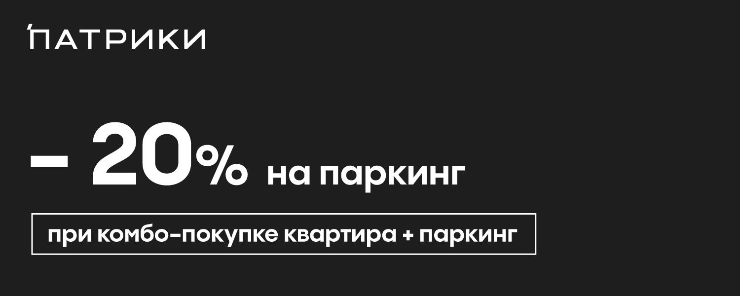 ТОЧНО выгодное комбо - квартира в «Патриках» + парковка со скидкой 20%! –  акции на покупку квартиры от ГК ТОЧНО